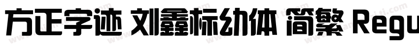 方正字迹 刘鑫标幼体 简繁 Regular字体转换